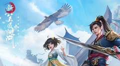 笑傲江湖手游牧羊度谷玩法与排行奖励详解