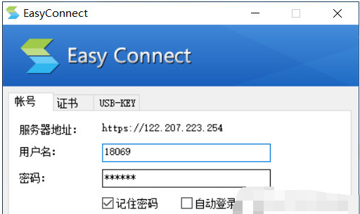 EasyConnect连接校园网的操作方法截图