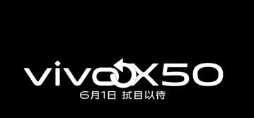 加入超感光微云台 vivo X50将于6月初登场