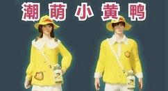 和平精英520潮萌小黄鸭系列皮肤一览