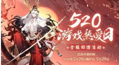 阴阳师520游戏热爱日全服回馈活动一览