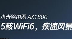 小米Wi-Fi 6路由器AX1800即将开售 使用高通5核企业级芯片