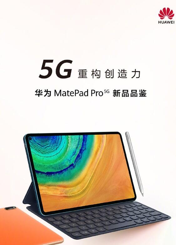 华为第一款5G平板！MatePad Pro来了：2K屏加持