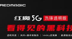 红魔5G氘锋透明版上市：4599 外形亮了