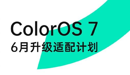 OPPO：ColorOS 7将为老机型适配