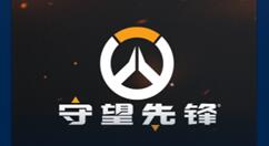 98元《守望先锋》免费送 限领一份