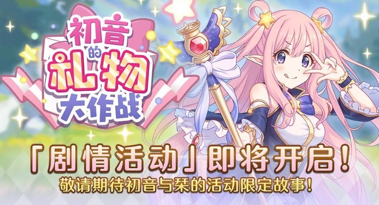 公主连结Re Dive初音的礼物活动最佳攻略