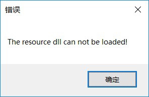 word打开报错the resource dll can not be loaded的处理方法截图