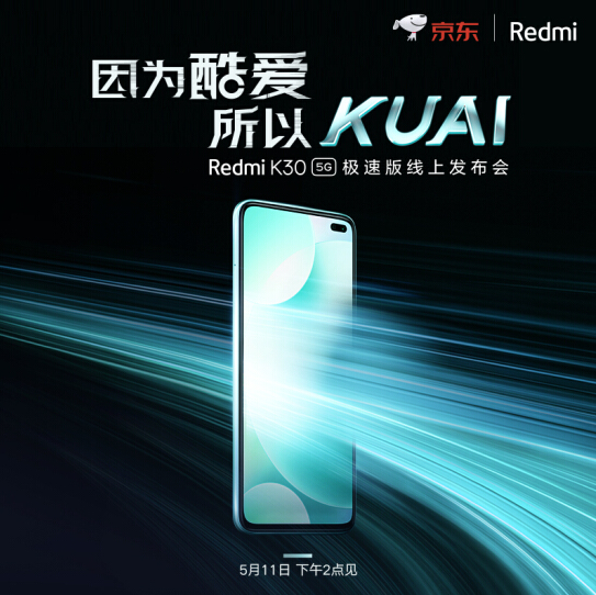 新机Redmi K30 5G极速版将至：使用上高通骁龙768G截图