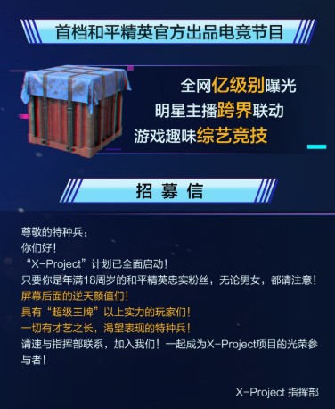 和平精英电竞节目X-Project招募开始解析