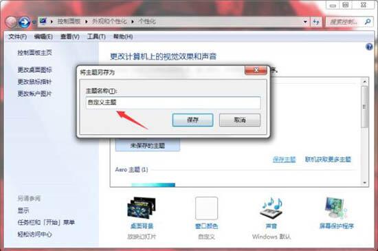 win7主题桌面制作方法