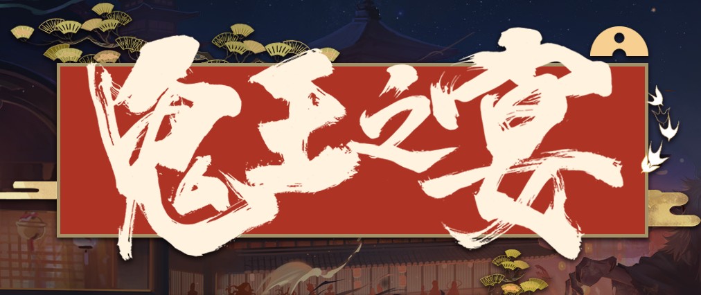阴阳师2020年度剧情站鬼王之宴一览截图