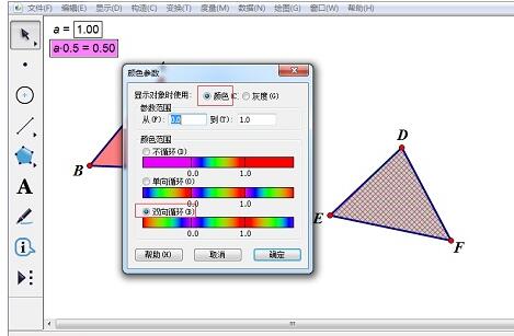 几何画板制作彩色同闪三角形的操作方法截图