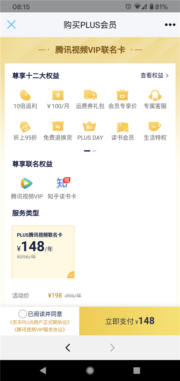 京东Plus+腾讯VIP年卡迎来最低价！截图