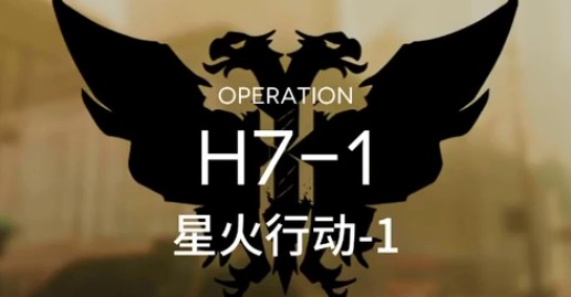 明日方舟H7-1星火行动阵容过关攻略
