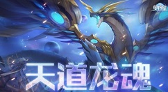 奥拉星手游天道无极技能效果与特性一览