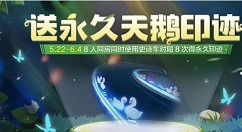 跑跑卡丁车手游永久天鹅印迹活动获取方法解析