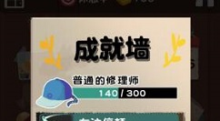 十三号修理店成就墙达成和部分bug解析