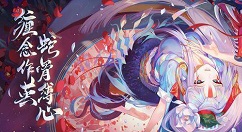 阴阳师sp缚骨清姬立绘与抽取详解