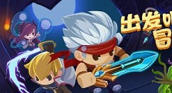 出发吧冒险家英雄选择与氪金玩法技巧攻略