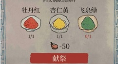 江南百景图飞泉绿颜料获取方法与献祭攻略