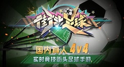 街头足球先锋测试时间与充值返利解析