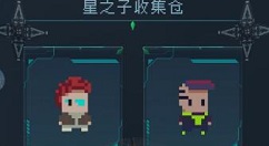 逐光启航星之子收集玩法与实用技巧攻略