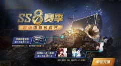 和平精英ss8超值语音包首充获取攻略