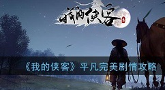 我的侠客完美回忆结局完成方法技巧攻略