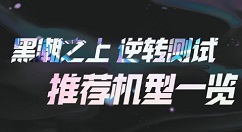 黑潮之上逆转测试推荐机型与配置一览