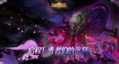 剑与远征团队副本Boss荒火和死魂打法攻略