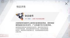 战双帕弥什钛合金币作用与获取方法解析