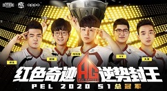 和平精英ag战队摘2020PEL-S1总决赛桂冠