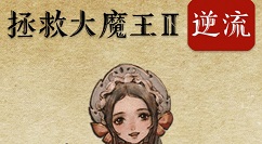 拯救大魔王2逆流精神玩法与剧情主线详解