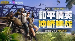 和平精英一号营地冲桥挑战赢q币攻略