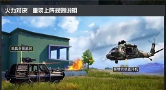 和平精英火力对决重装上阵模式解析