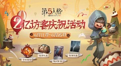 第五人格2亿访客庆祝活动玩法奖励汇总