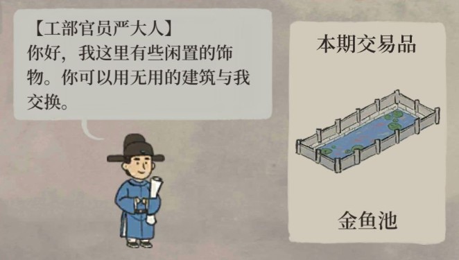 江南百景图工部严大人交换与喜欢物品解析