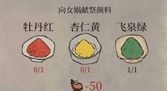 江南百景图女娲献祭颜料牡丹红获取方法解析