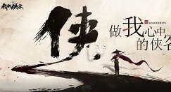 我的侠客实用心得与常识技巧玩法一览