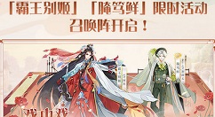 食物语霸王别姬限时活动召唤阵开启详解