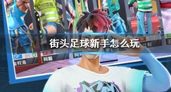 街头足球开局少走弯路与玩法技巧攻略