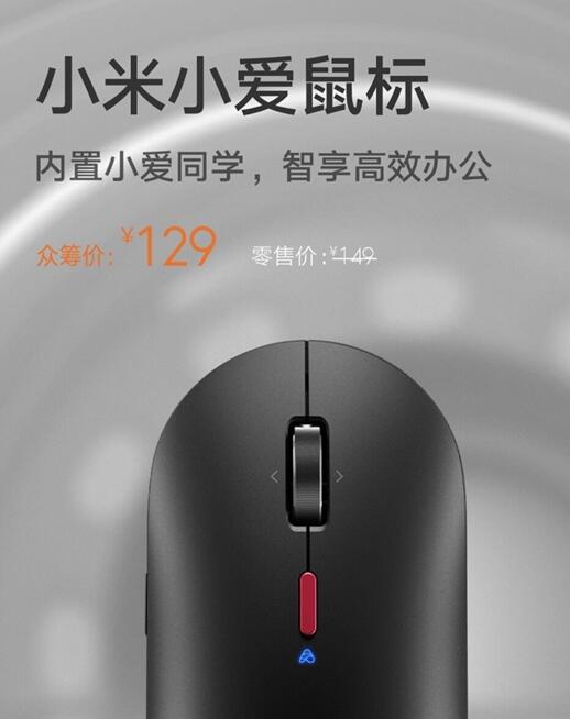 小米小爱鼠标迎来众筹 解锁千百技能