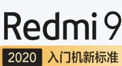 旗舰级性能“白菜价”！入门机Redmi 9即将来袭