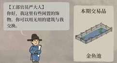 江南百景图工部严大人交换与喜欢物品解析