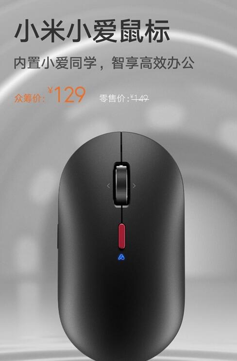 小米小爱鼠标上线：支持语音输入