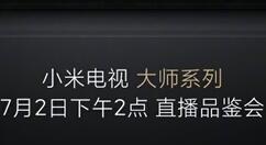 本周四 小米第一款超高端电视新品大师系列将如约登场