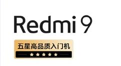 Redmi 9、小米手环5开售：值得入手！