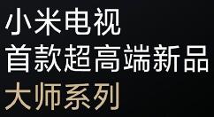 小米大师系列电视降临：音画之巅