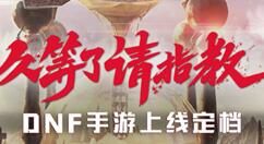 腾讯官宣《地下城与勇士》！人民币玩家乐了